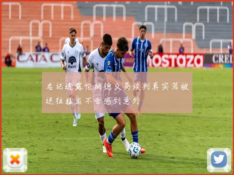 名记透露伦纳德交易谈判真实若被送往猛龙不会感到意外