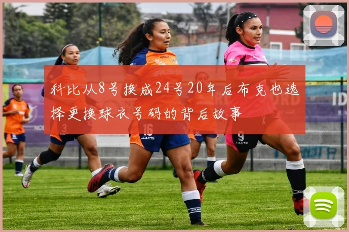 科比从8号换成24号20年后布克也选择更换球衣号码的背后故事